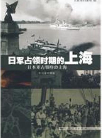 日軍占領(lǐng)時(shí)期的上海