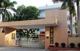 汕頭市澄海區(qū)上都中學(xué)