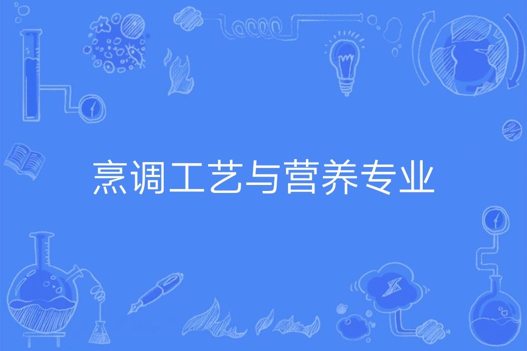 烹調(diào)工藝與營養(yǎng)專業(yè)