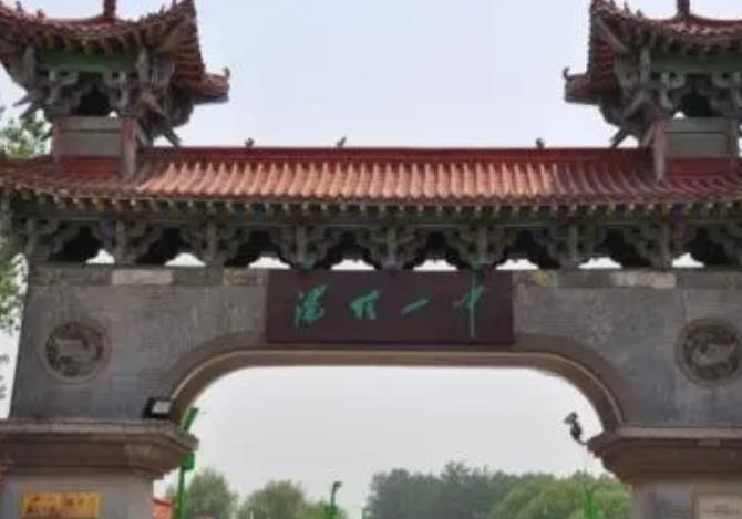 汤阴县第一中学