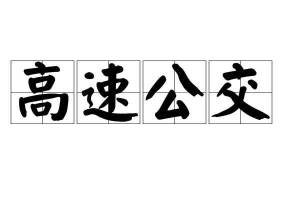 高速公交