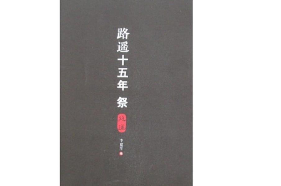 路遥十五年祭