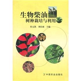 生物柴油树种栽培与利用