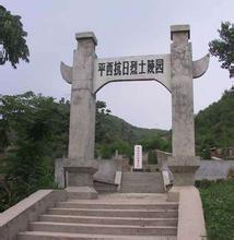 平西抗日烈士纪念碑