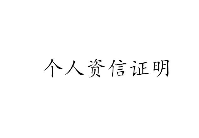 个人资信证明
