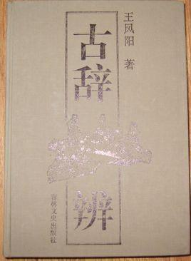 古辭辨
