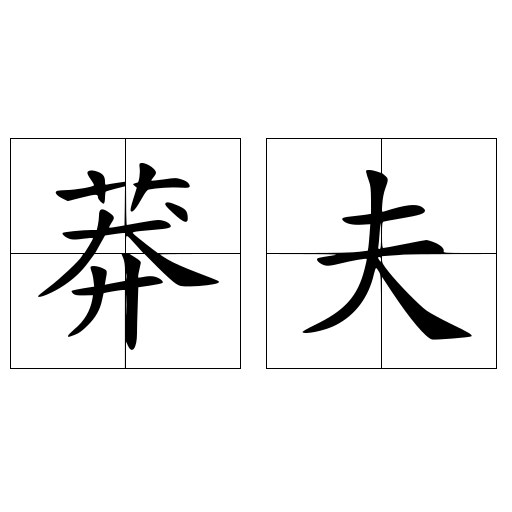 莽夫