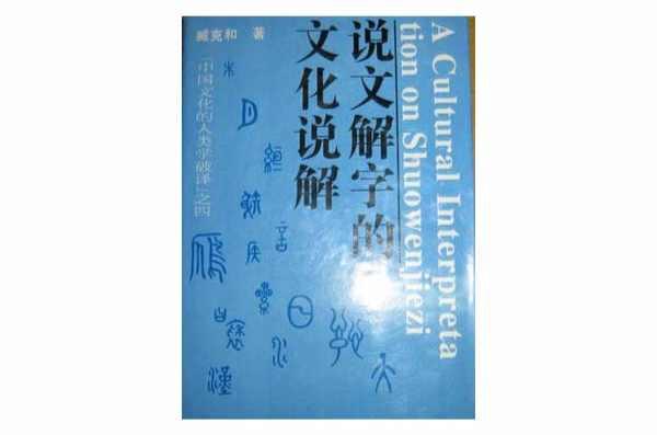 說文解字的文化說解