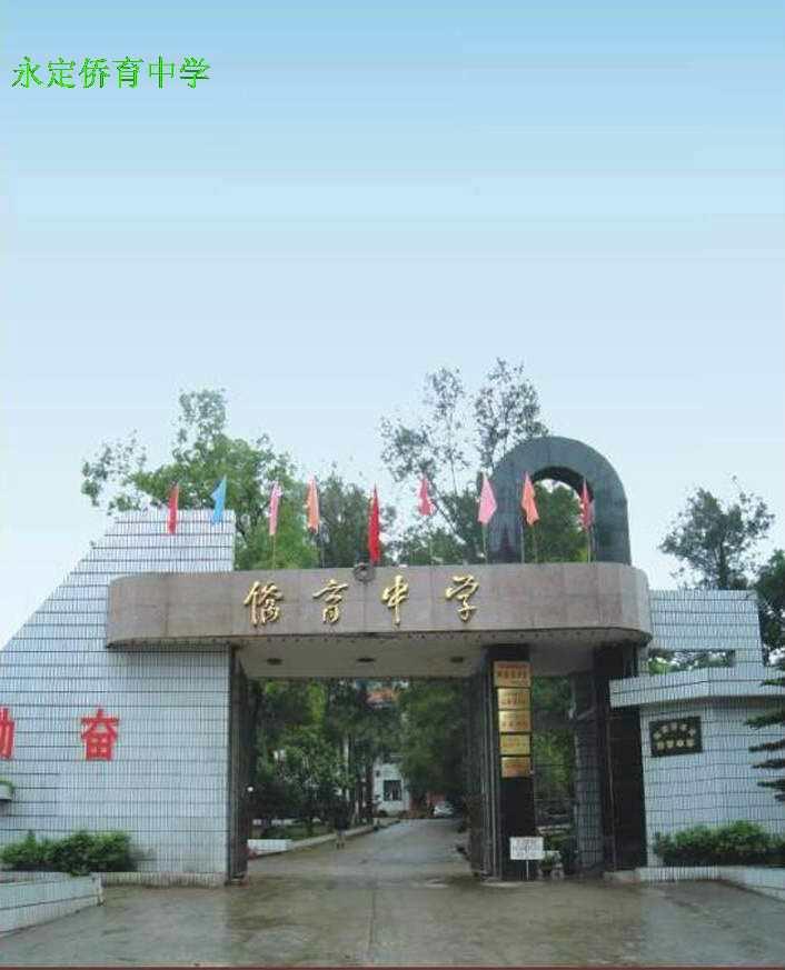 永定僑育中學(xué)