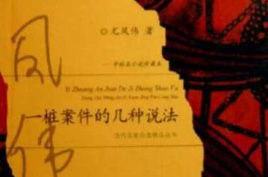 一桩案件的几种说法