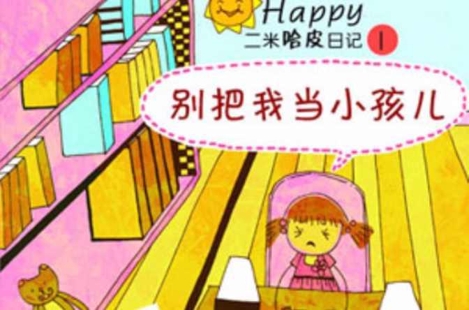 別把我當(dāng)小孩