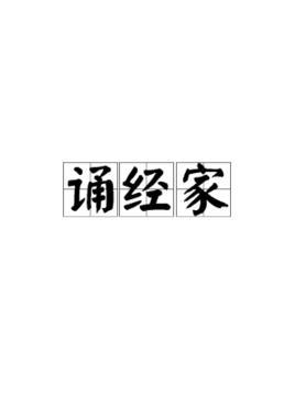 诵经家