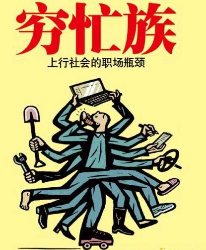 穷忙族