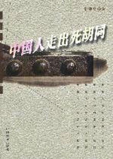 中国人走出死胡同