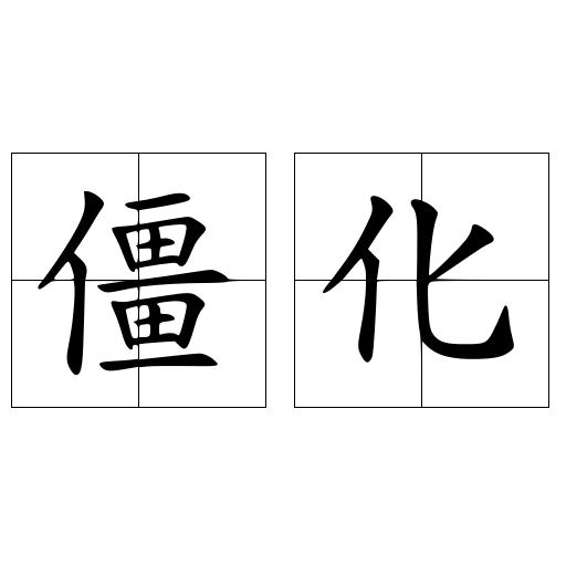 僵化