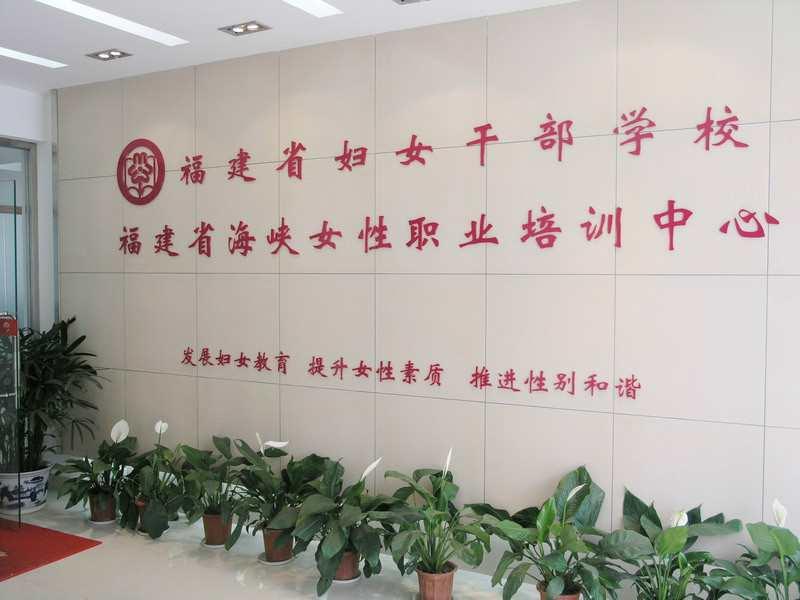 福建省婦女干部學(xué)校