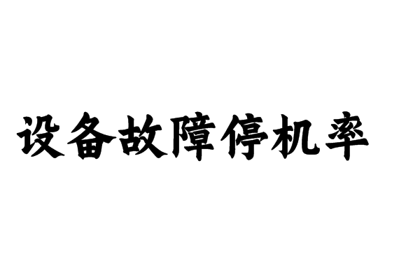 设备故障停机率