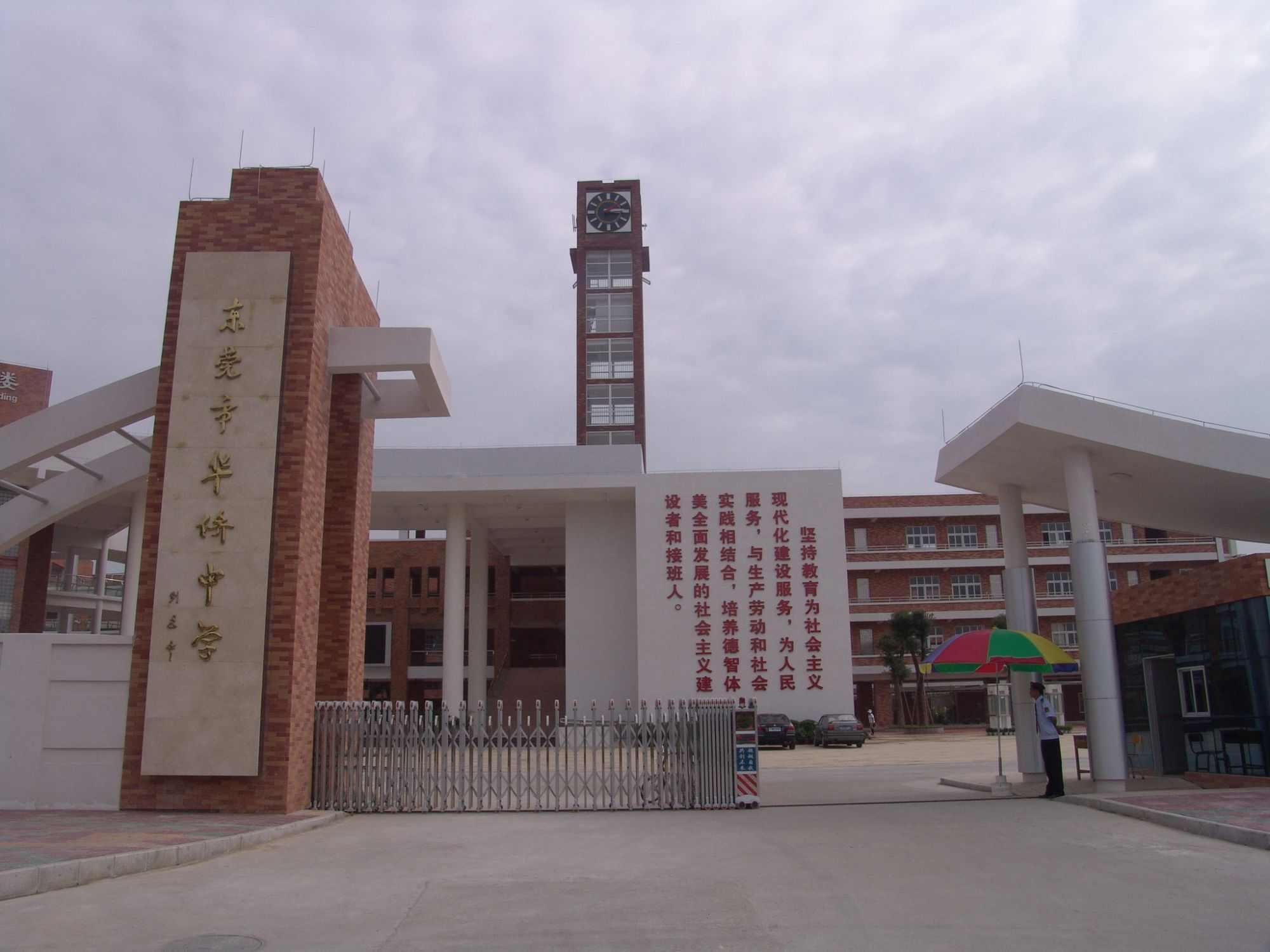 东莞市华侨中学