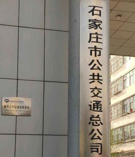 石家莊市公共交通總公司