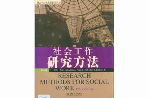 社會工作研究方法