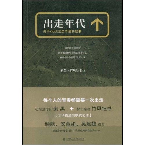 出走年代