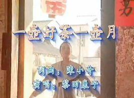 一壺好茶一壺月