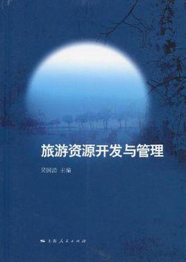 旅游资源开发与管理