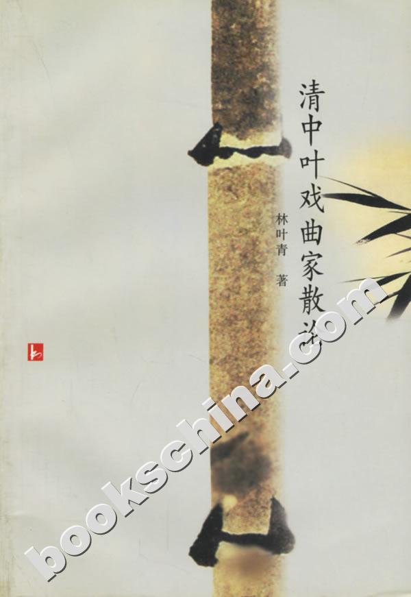 清中葉戲曲家散論