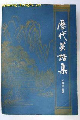 歷代笑話集