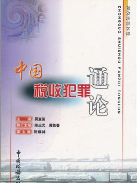 中國稅收犯罪通論