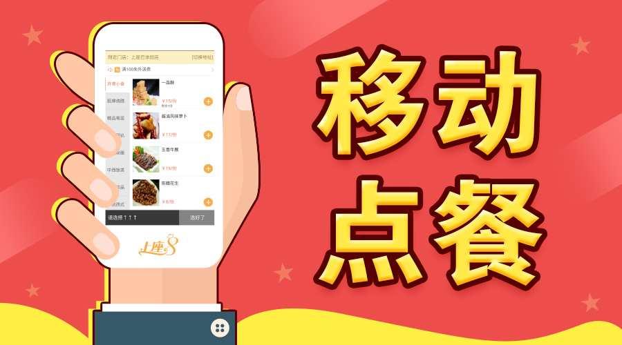 移动点餐