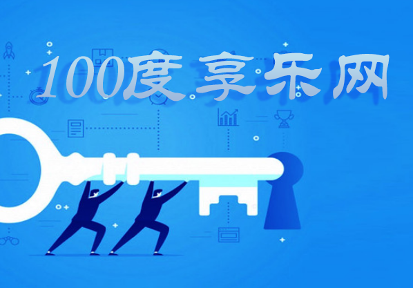 100度享乐网