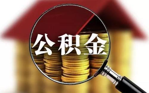 公积金贷款担保