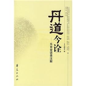 丹道今詮：樂育堂語錄注解