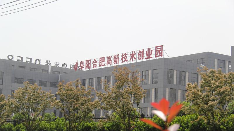 阜陽合肥現(xiàn)代產(chǎn)業(yè)園區(qū)