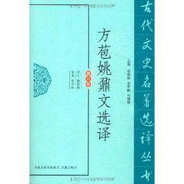 方苞姚鼐文選譯