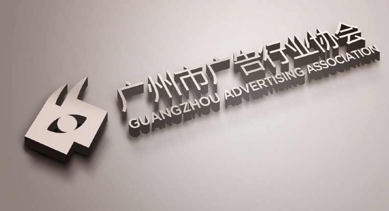 廣州市廣告行業(yè)協(xié)會
