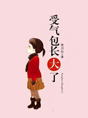 受氣包長(zhǎng)大了
