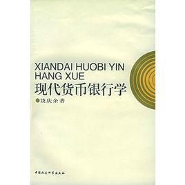 现代货币银行学