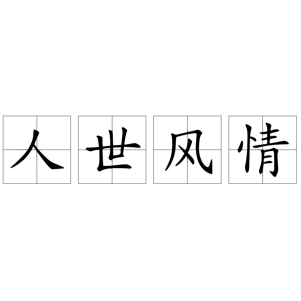 人世風(fēng)情