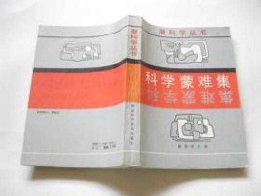 科学的蒙难