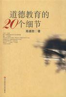 道德教育的20個細(xì)節(jié)