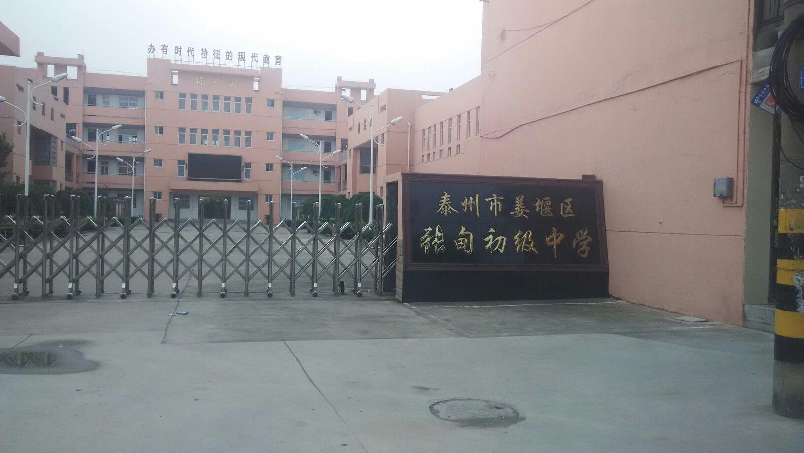 姜堰市張甸初級中學