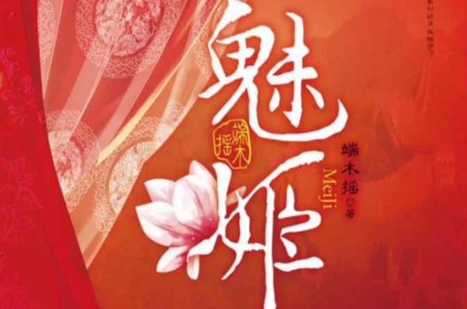 魅姬