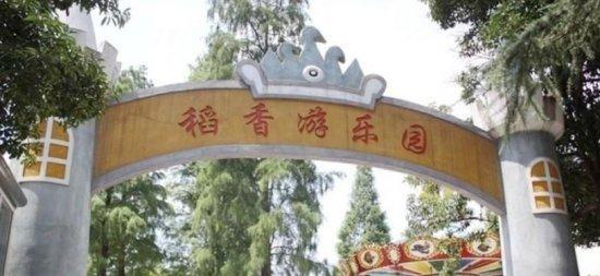 稻香游樂園