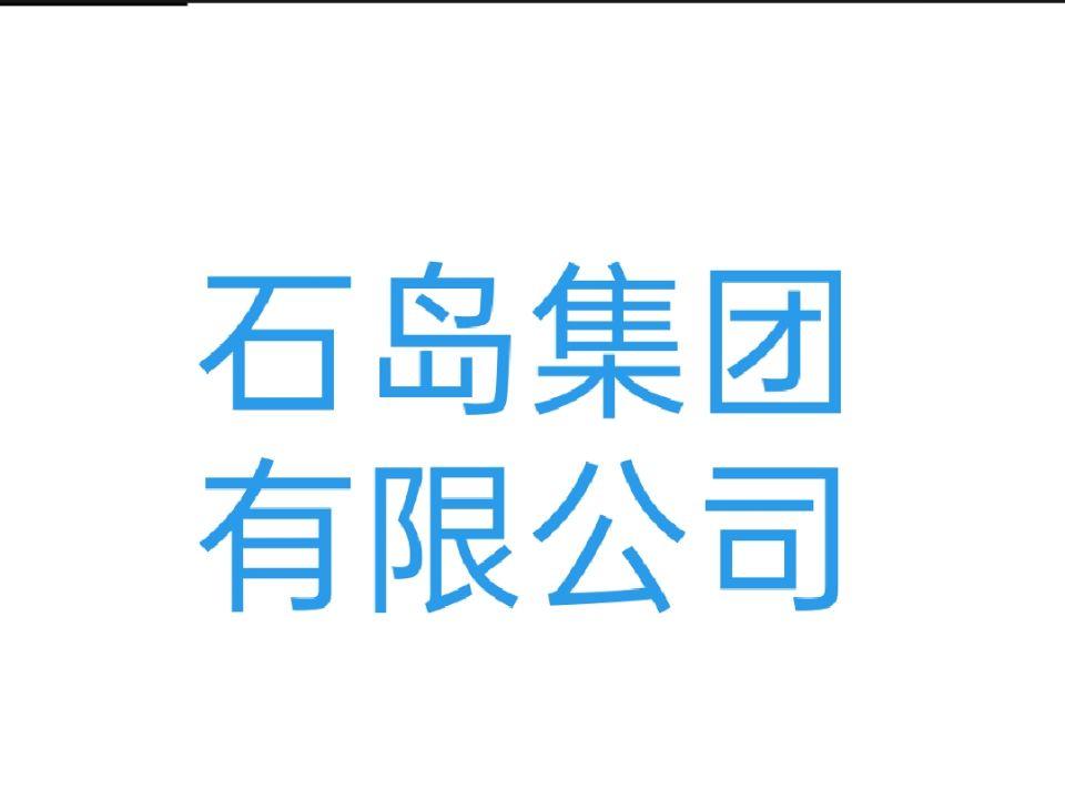 石島集團有限公司
