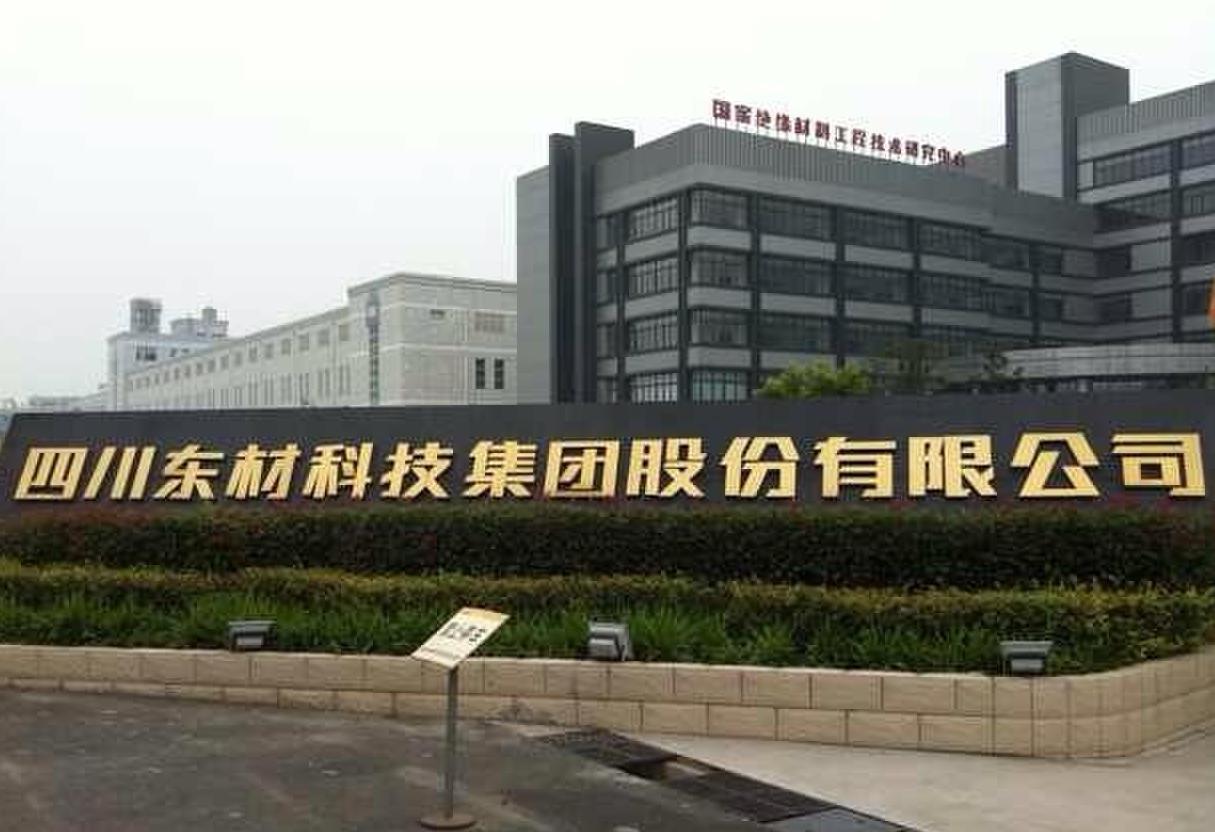 四川东材科技集团股份有限公司