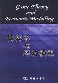 博弈論與經(jīng)濟(jì)模型