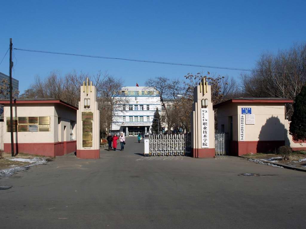 沈陽師范大學職業(yè)技術學院