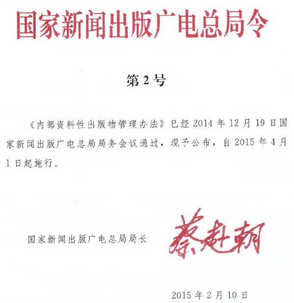 内部资料性出版物管理办法